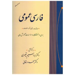 کتاب فارسی عمومی اثر محمد دهقان