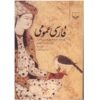 کتاب فارسی عمومی از نویسندگان مختلف