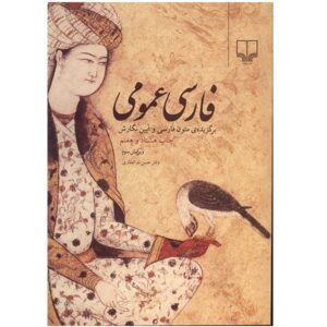 کتاب فارسی عمومی از نویسندگان مختلف