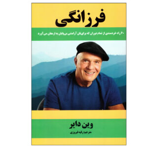 کتاب فرزانگی اثر وین دایر (نسخه فارسی)