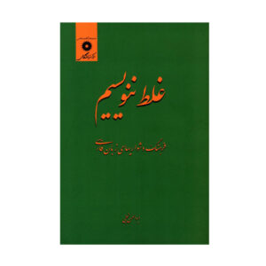 کتاب قلات ننوسیم اثر ابوالحسن نجفی