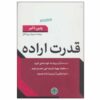 کتاب قدرت اراده اثر وین دایر