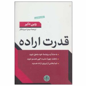 کتاب قدرت اراده اثر وین دایر