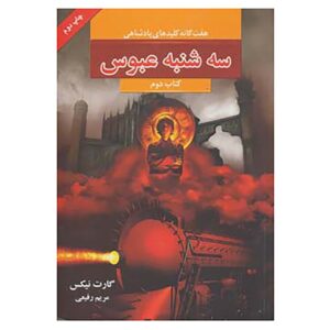 رمان سهشنبهی شوم اثر گارث نیکس (نسخهی فارسی)