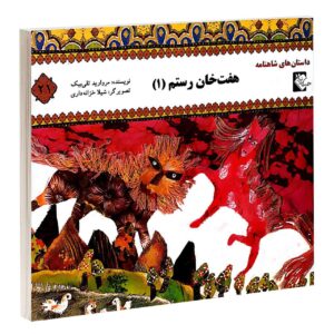 کتاب هفت خانه رستم 1 مروارید تقی بیک