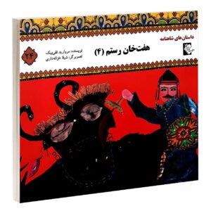 کتاب هفت خانه رستم 4 مروارید تقی بیک