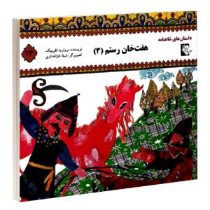 کتاب هفت خانه رستم 3 مروارید تقی بیک
