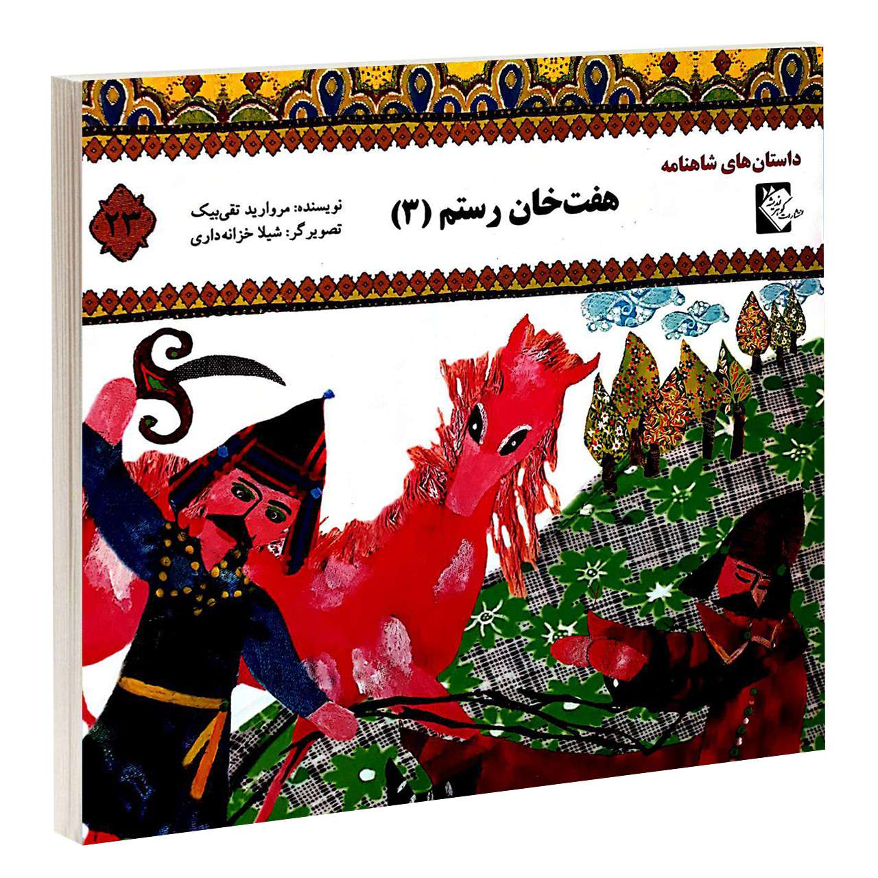 کتاب هفت خانه رستم 3 مروارید تقی بیک