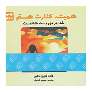 کتاب همیشه کنارت هستم نوشته وین دایر