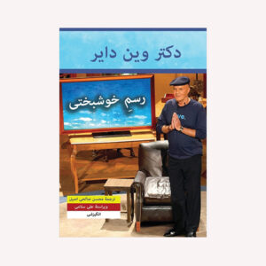 کتاب خوشبختی خودِ راه است اثر وین دایر