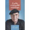 چگونه عادات فکری خود-مخرب مادام‌العمر را تغییر دهیم
