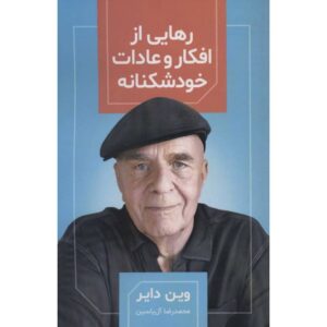چگونه عادات فکری خود-مخرب مادام‌العمر را تغییر دهیم
