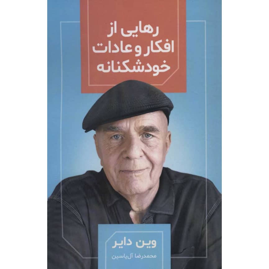 چگونه عادات فکری خود-مخرب مادامالعمر را تغییر دهیم