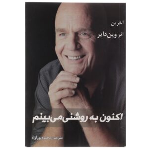 کتاب اکنون می‌توانم به وضوح ببینم اثر وین دایر