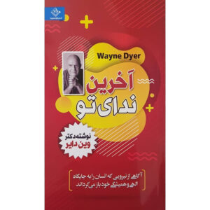 کتاب الهام‌بخش اثر وین دایر (نسخه فارسی)