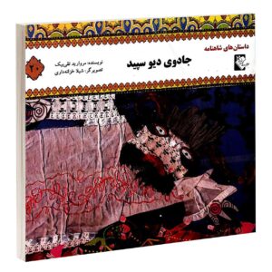 جادوی شیرجه سپید از مروارید تقی بیک