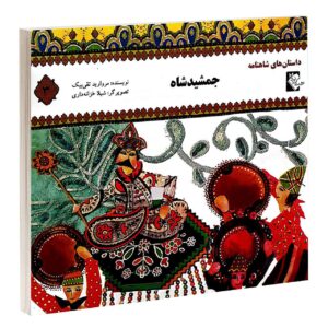 کتاب جمشید شاه مروارید تقی بیک