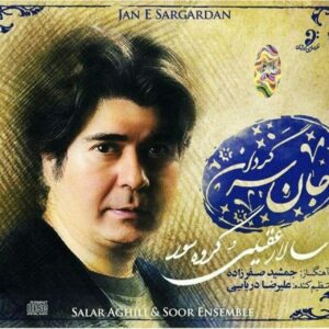 آلبوم موسیقی جین سرگردان از سالار عقیلی