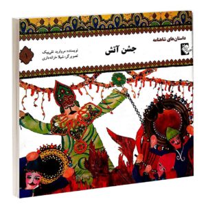 کتاب جشن آتش مروارید تقی بیک