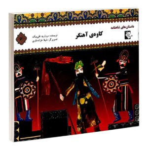 کتاب کاوه آهنگر مروارید تقی بیک