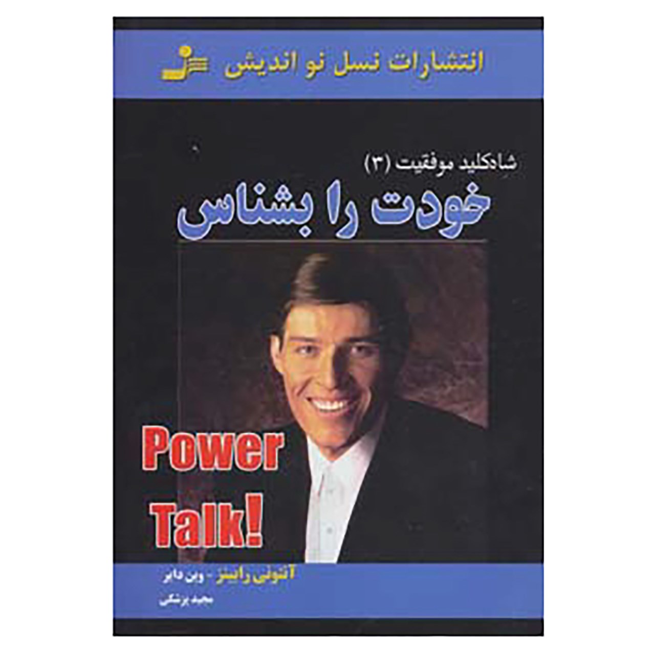 کتاب خودات را بشناس اثر وین دایر