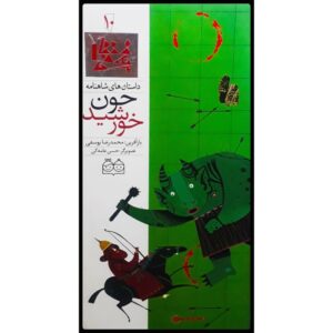 خون خورشید; داستان های شاهنامه جلد. 10
