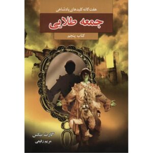 رمان بانوی جمعه اثر گارث نیکس (نسخه فارسی)