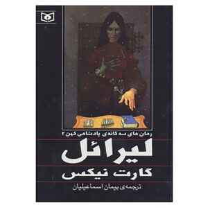 رمان لیرائل اثر گارث نیکس (نسخه فارسی)