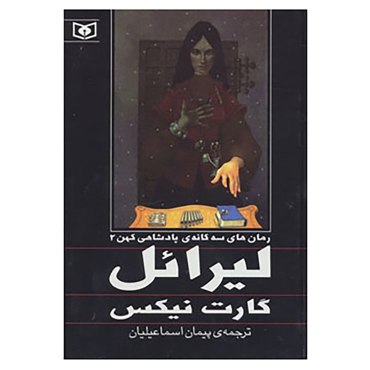 رمان لیرائل اثر گارث نیکس (نسخه فارسی)