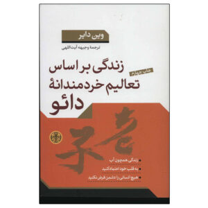 زندگی با حکمت تائو اثر وین دایر