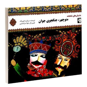 منوچهر جنگجوی جوان اثر مروارید تقی بیک