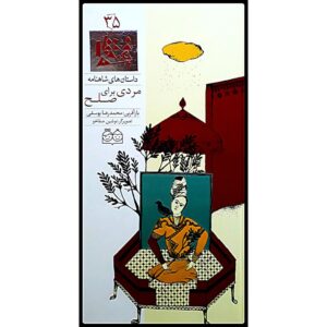 مردی برای صلح; داستان های شاهنامه جلد. 35