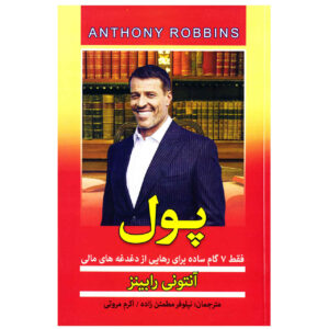 کتاب پول اثر تونی رابینز (فارسی)