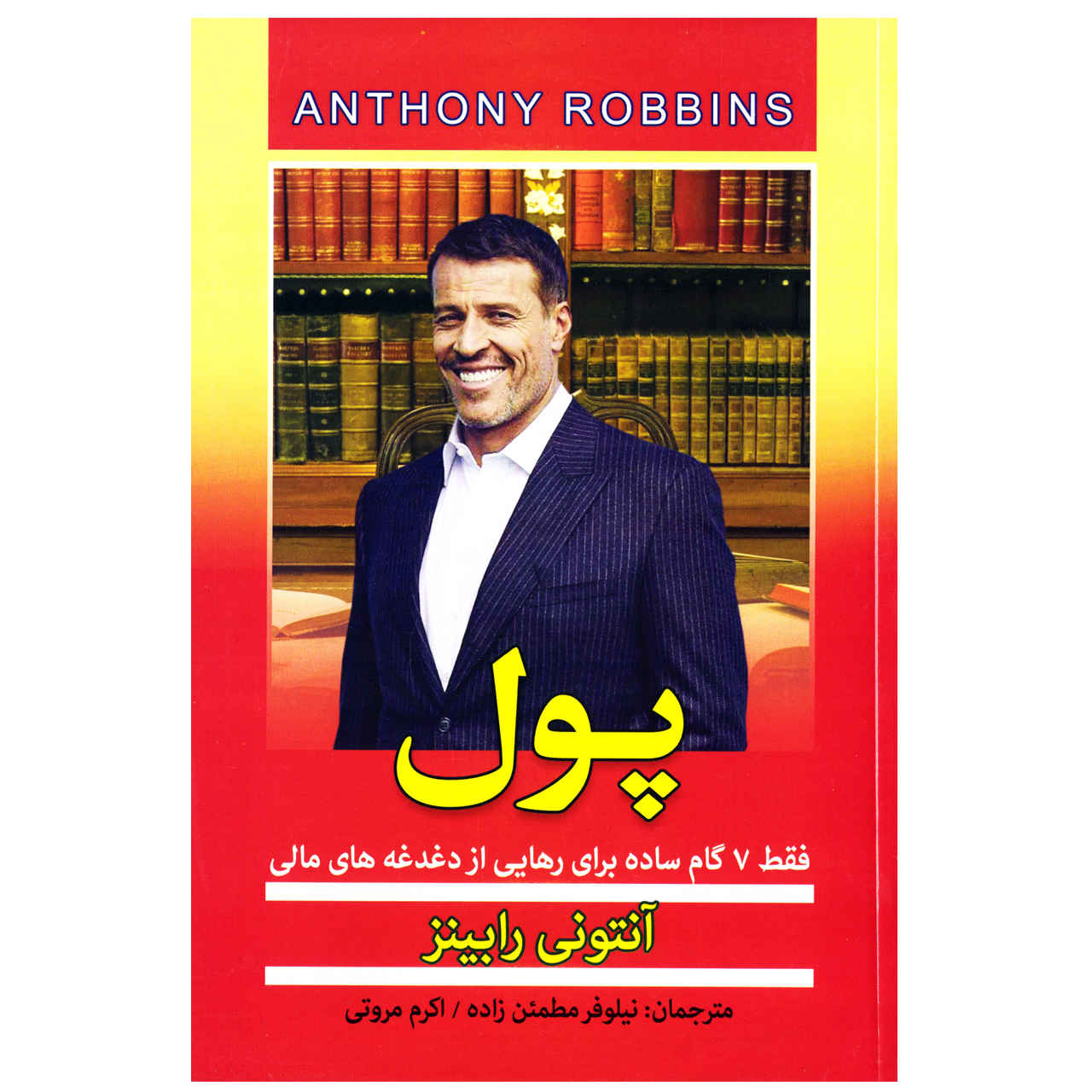 کتاب پول اثر تونی رابینز (فارسی)
