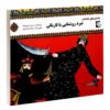 نابرد روشنایی با تاریکی مروارید تقی بیک