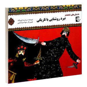 نابرد روشنایی با تاریکی مروارید تقی بیک