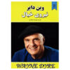 کتاب نیرو خیال اثر وین دایر (نسخه فارسی)