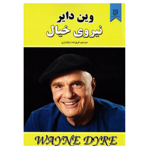 کتاب نیرو خیال اثر وین دایر (نسخه فارسی)