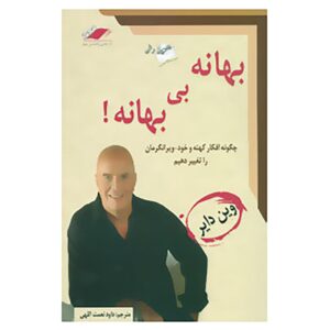 کتاب بی‌بهانه اثر وین دایر (نسخه فارسی)