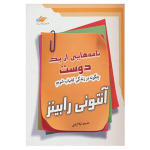 کتاب یادداشت‌هایی از یک دوست اثر تونی رابینز