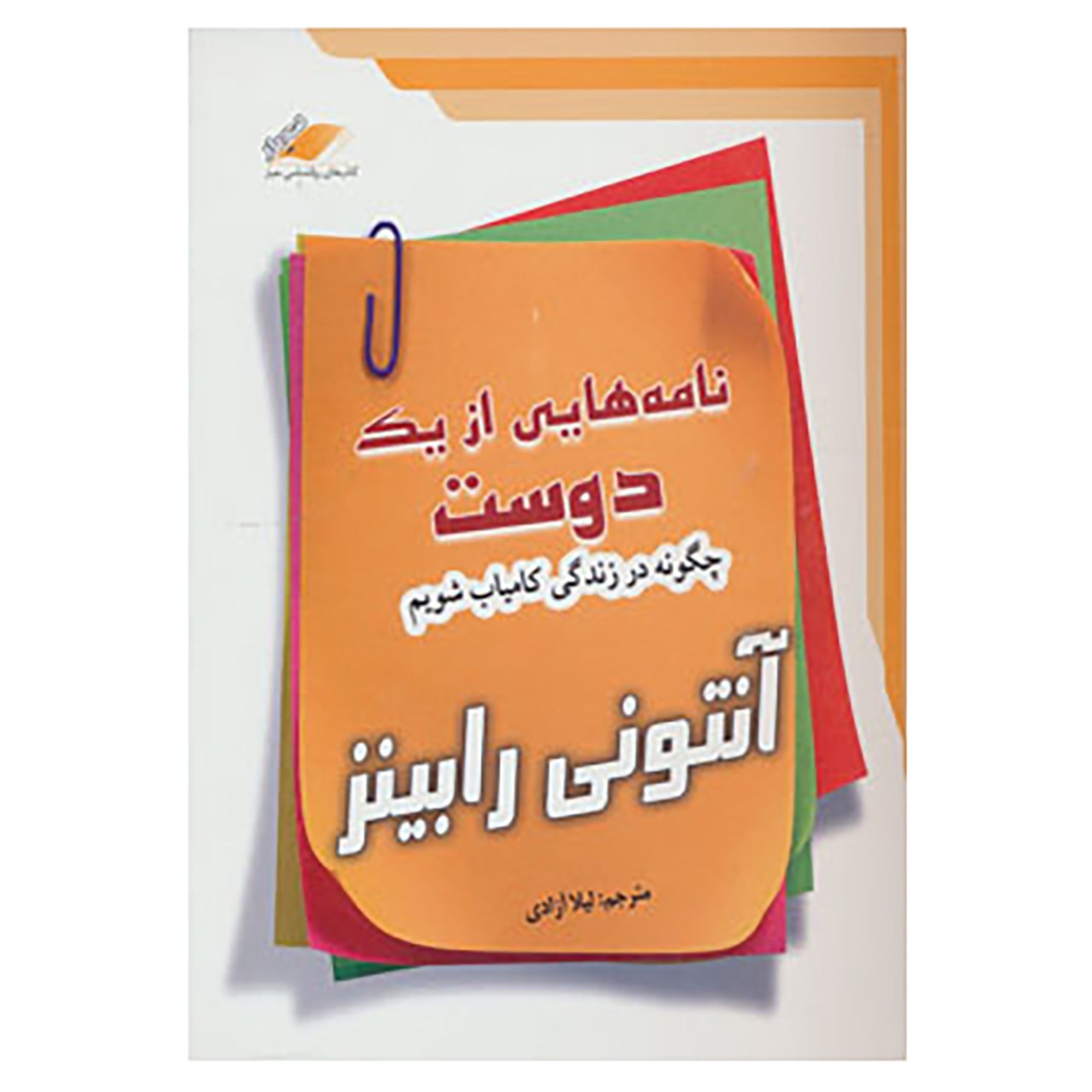 کتاب یادداشتهایی از یک دوست اثر تونی رابینز