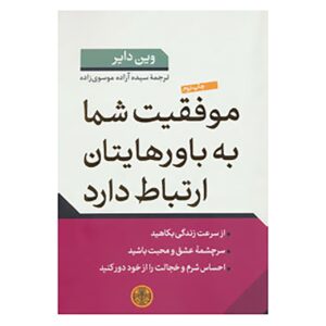 کتاب ذهنت را باز کن اثر وین دایر