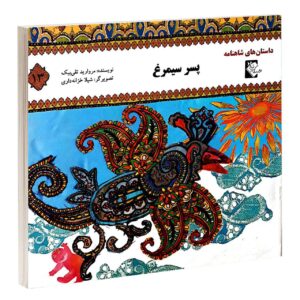 کتاب پسر سیمرغ مروارید تقی بیک