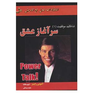 کتاب گفتگوی قدرت ۱ اثر تونی رابینز (نسخه فارسی)