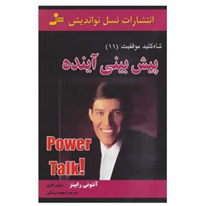 کتاب گفتگوی قدرت ۱۱ اثر تونی رابینز (فارسی)