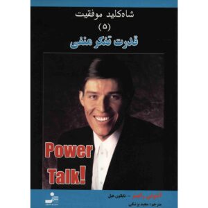 کتاب گفتگوی قدرت ۵ اثر تونی رابینز (فارسی)
