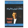 کتاب گفتگوی قدرت ۸ اثر تونی رابینز (نسخه فارسی)