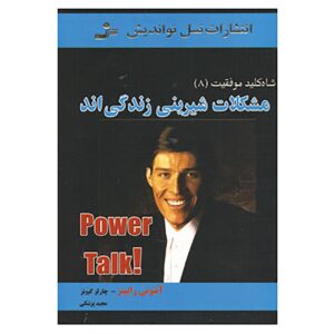 کتاب گفتگوی قدرت ۸ اثر تونی رابینز (نسخه فارسی)