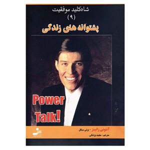 کتاب گفتگوی قدرتمند ۹ اثر تونی رابینز (فارسی)
