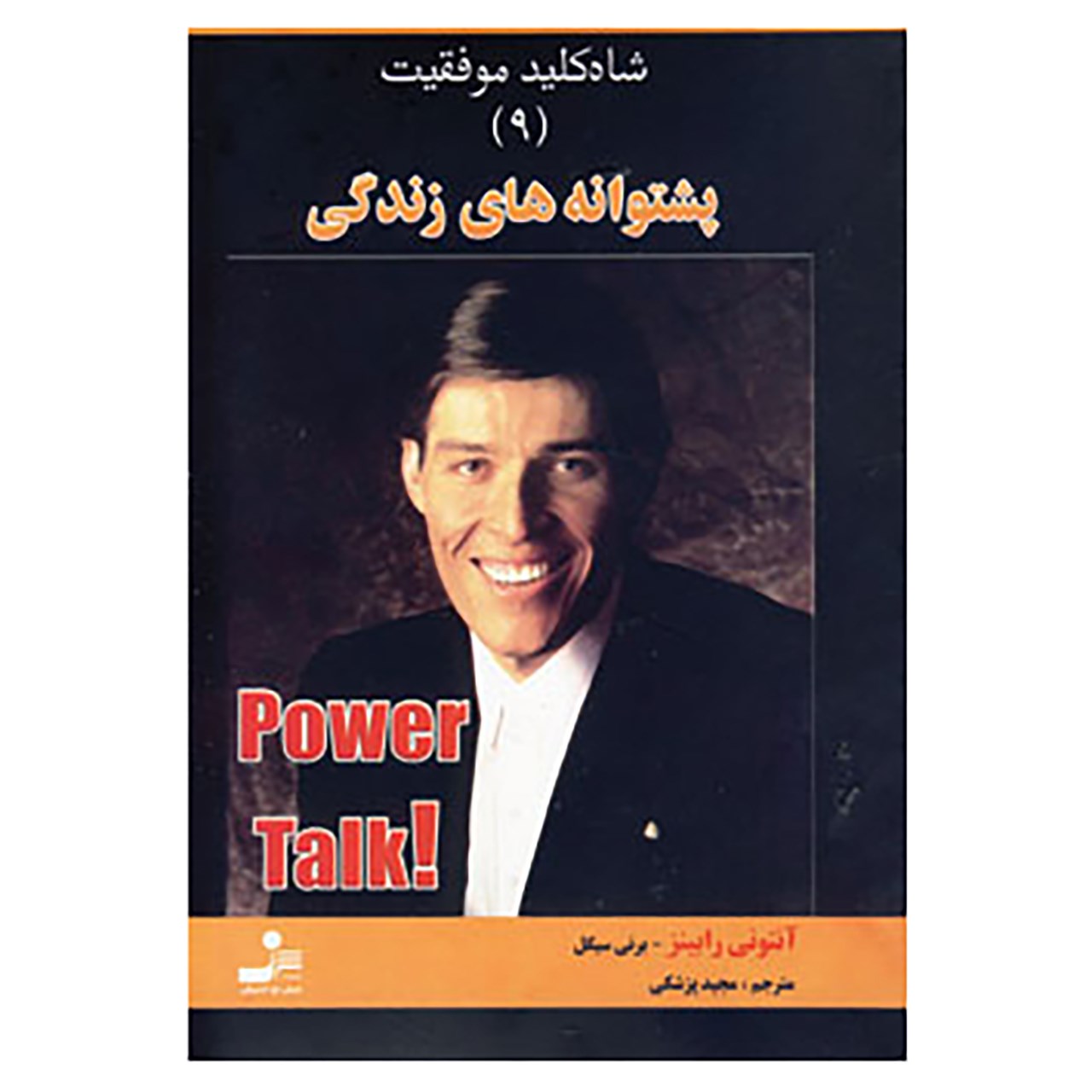کتاب گفتگوی قدرتمند ۹ اثر تونی رابینز (فارسی)